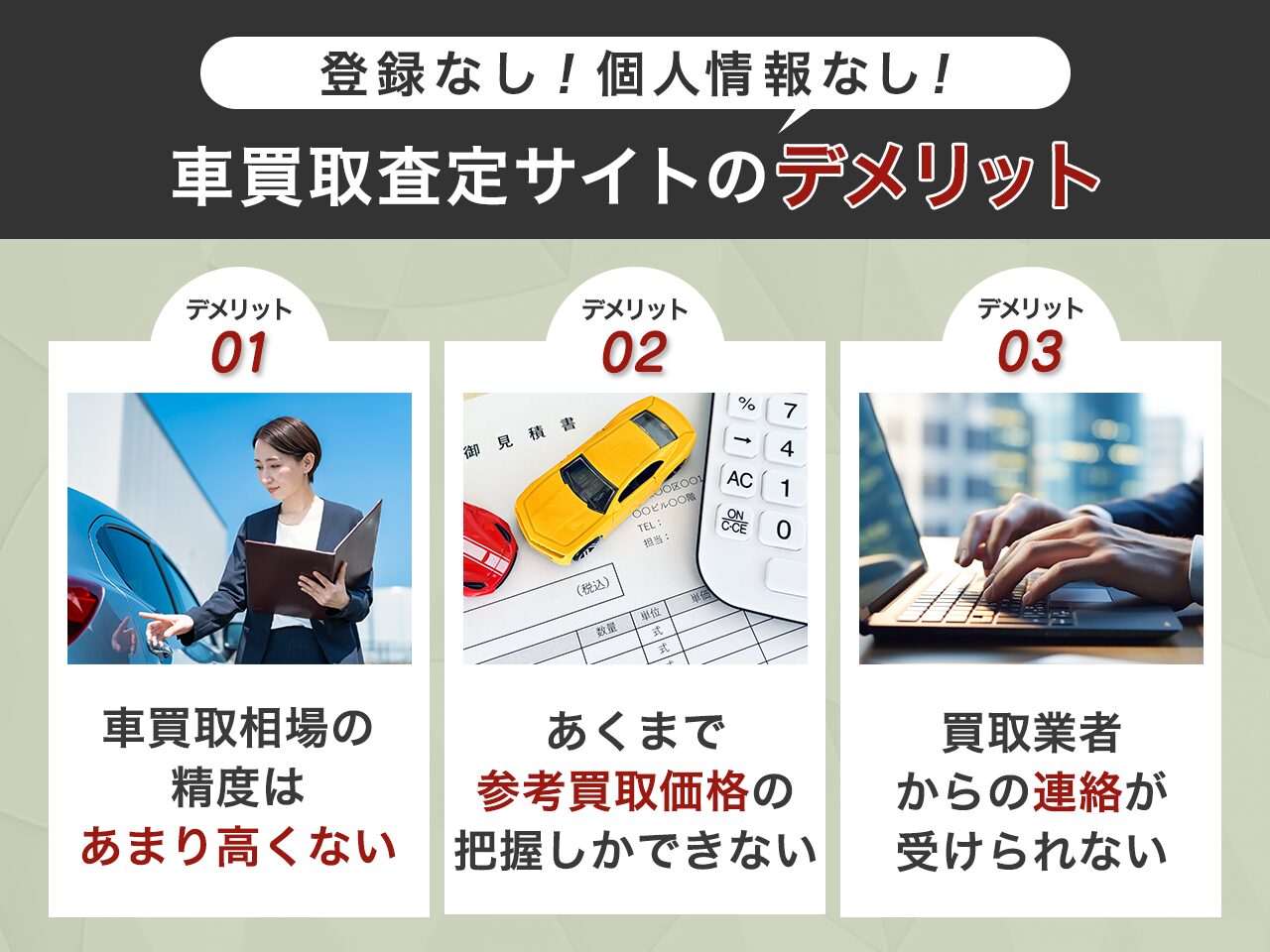 登録なし・個人情報なしで車買取査定の相場がシュミレーションできるサイトのデメリット