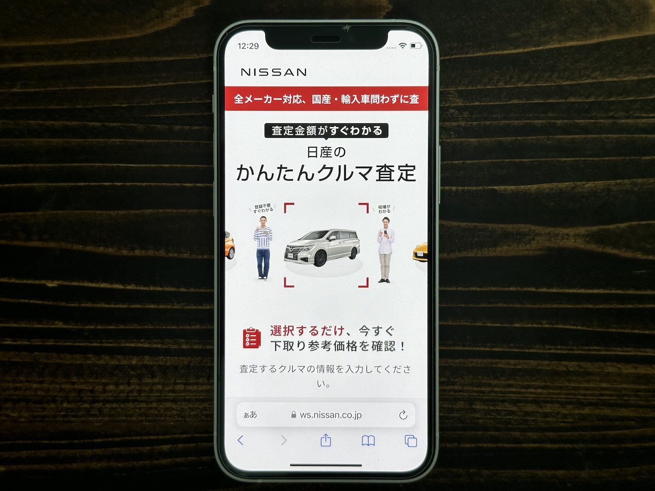 日産のかんたんクルマ査定のオリジナル画像