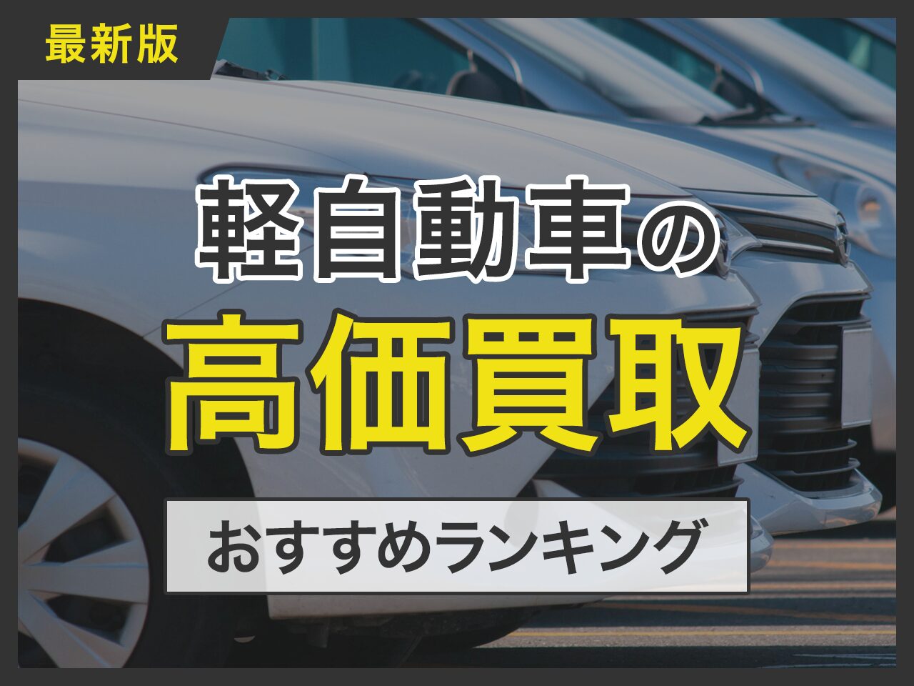 軽自動車の高価買取おすすめランキング