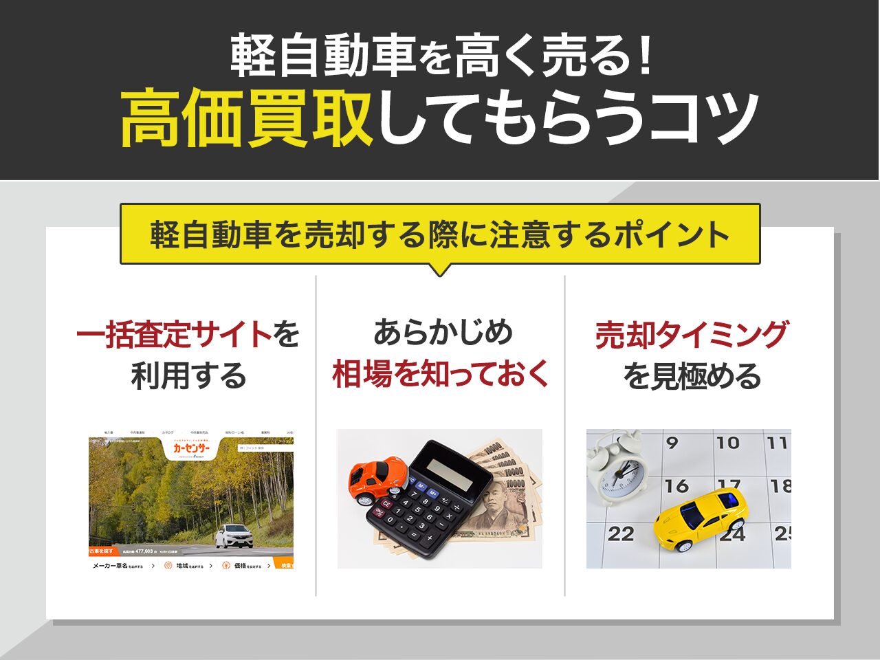 軽自動車を高く売る！高価買取してもらうコツ