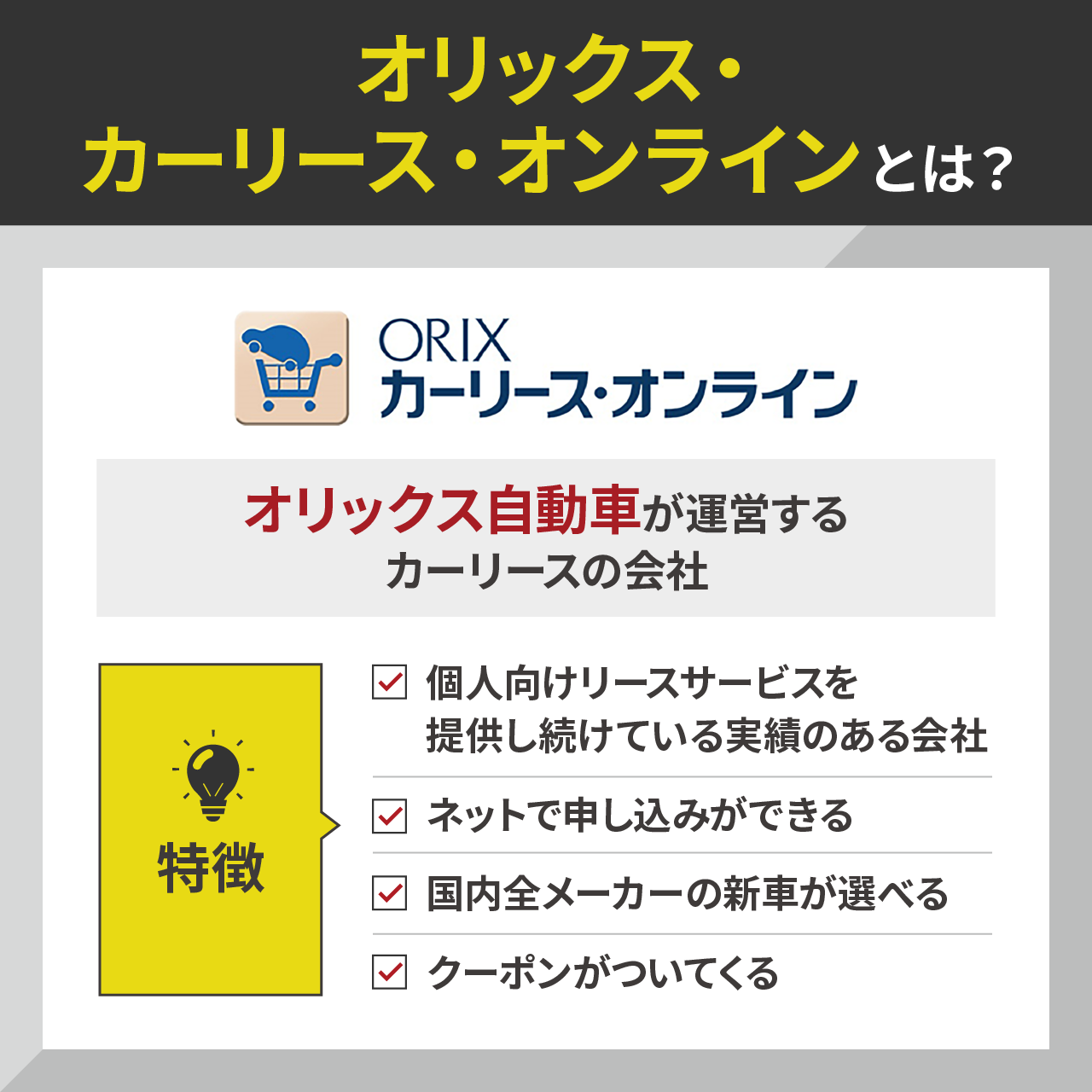 オリックス・カーリース・オンラインとは