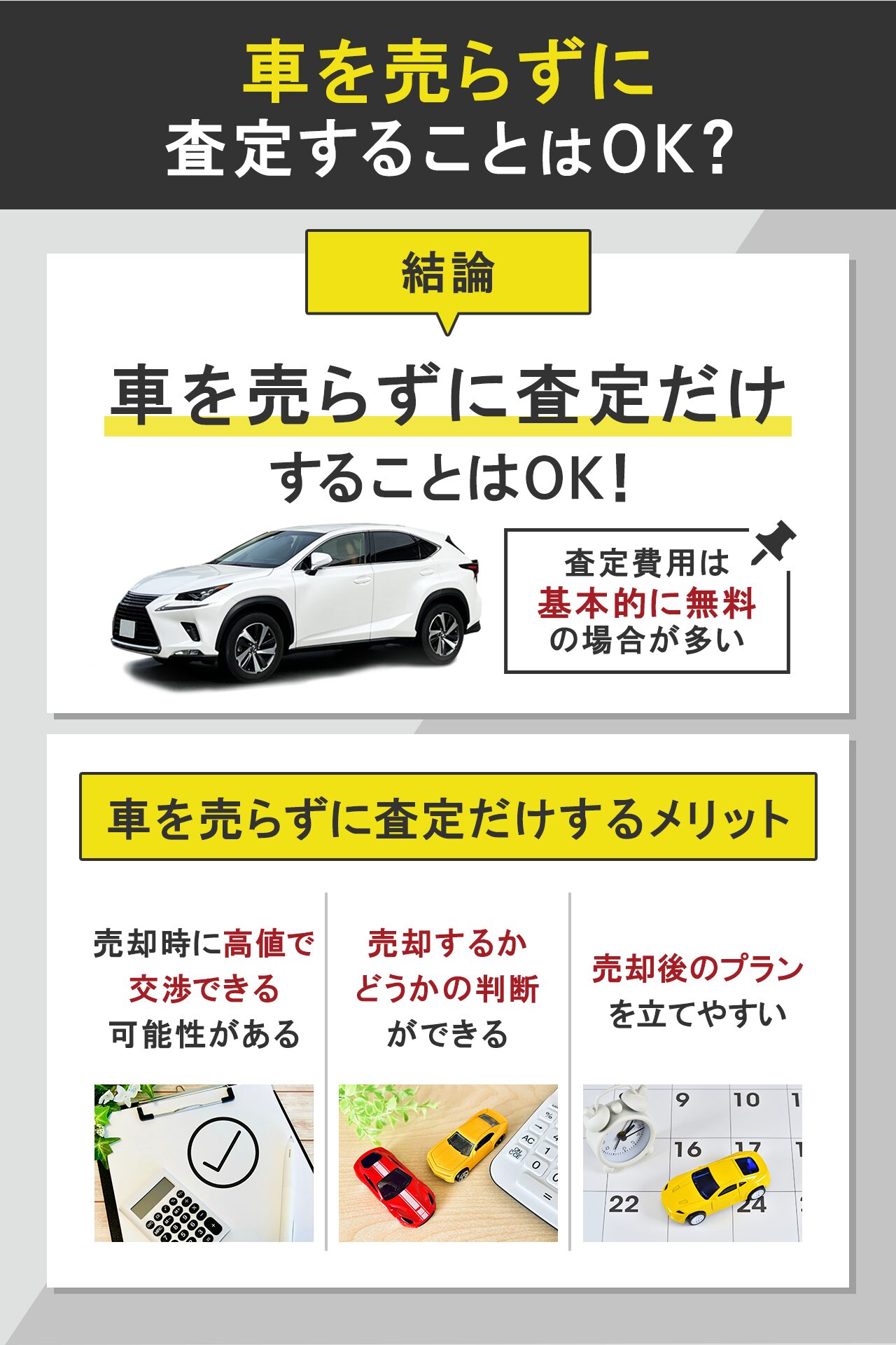 車を売らずに査定だけすることはOK！買取相場を把握するメリット