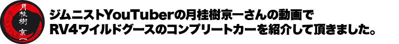 ジムニストYouTuberの月桂樹京一さんの動画でRV4ワイルドグースのコンプリートカーを紹介していただきました。