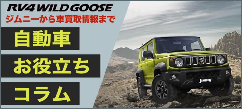 RV4WILDGOOSE ジムニーから車買取情報まで「自動車お役立ちコラム」