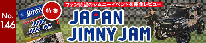 特集 ファン待望のジムニーイベントを完全レビュー JAPAN JIMNY JAM ジムニースーパースージーNo.146